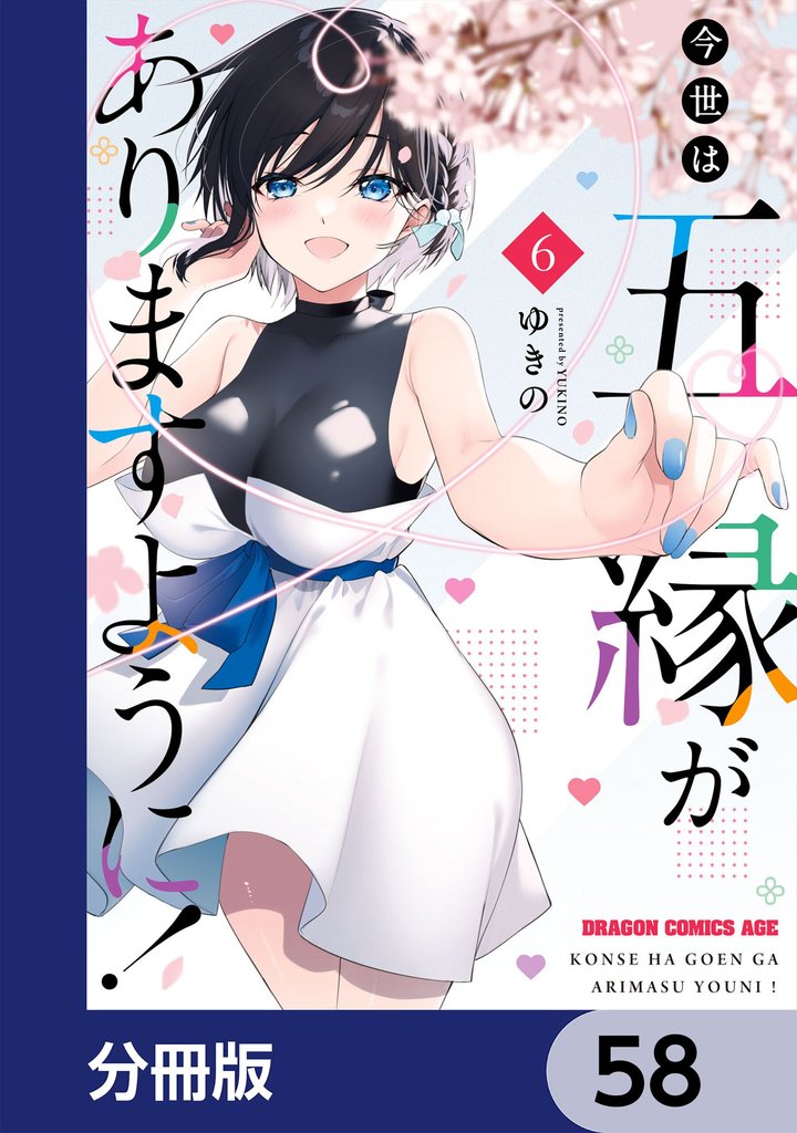 今世は五縁がありますように！【分冊版】　58