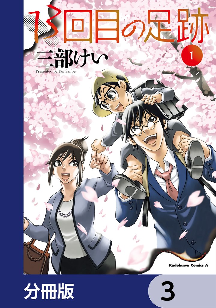 13回目の足跡【分冊版】　3