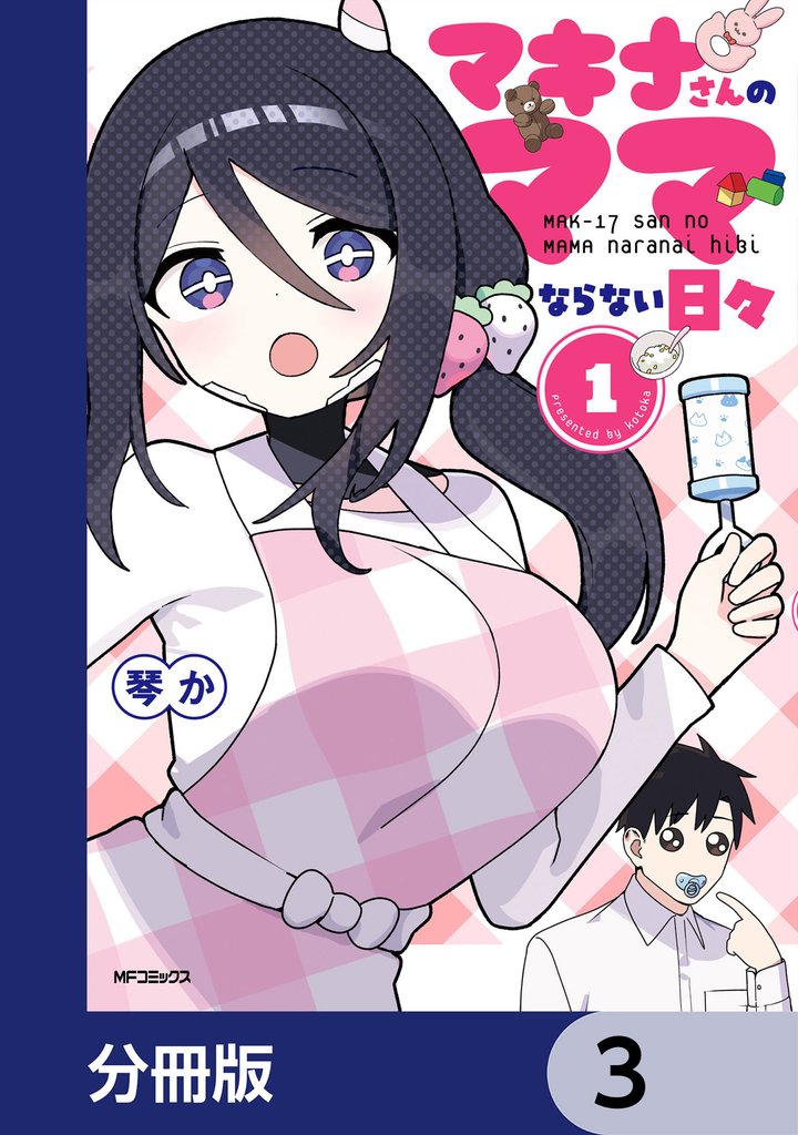 マキナさんのママならない日々【分冊版】　3