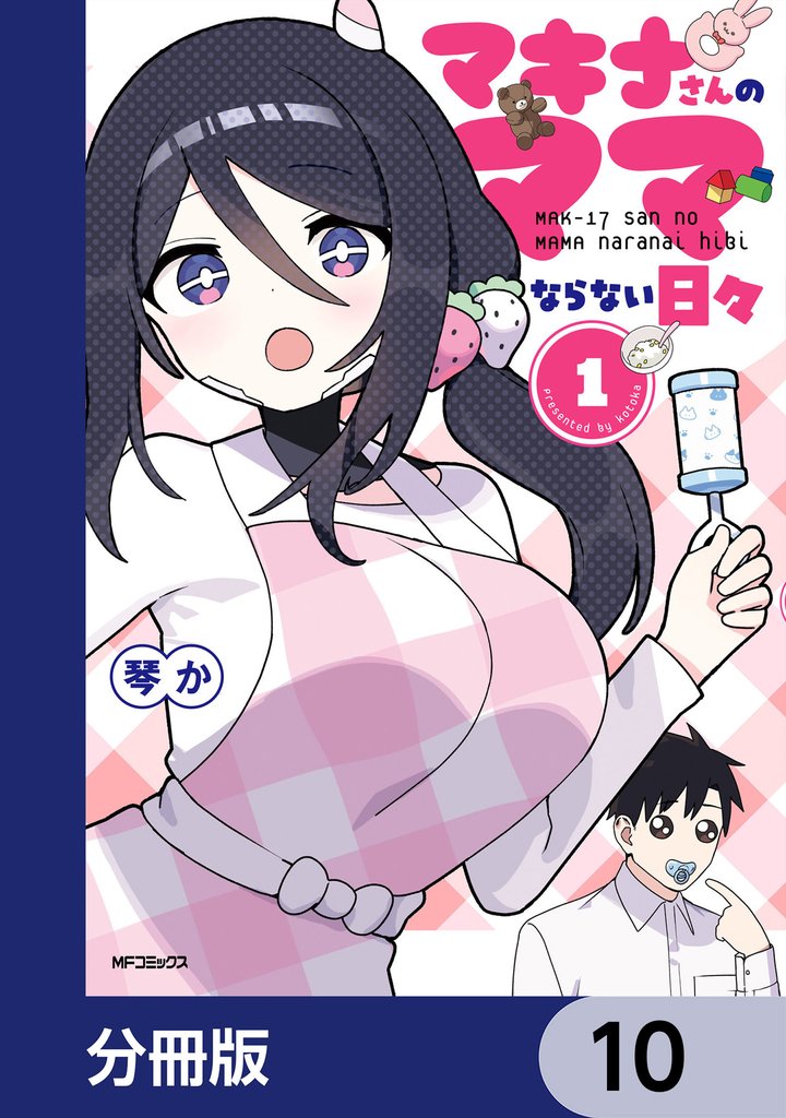 マキナさんのママならない日々【分冊版】　10