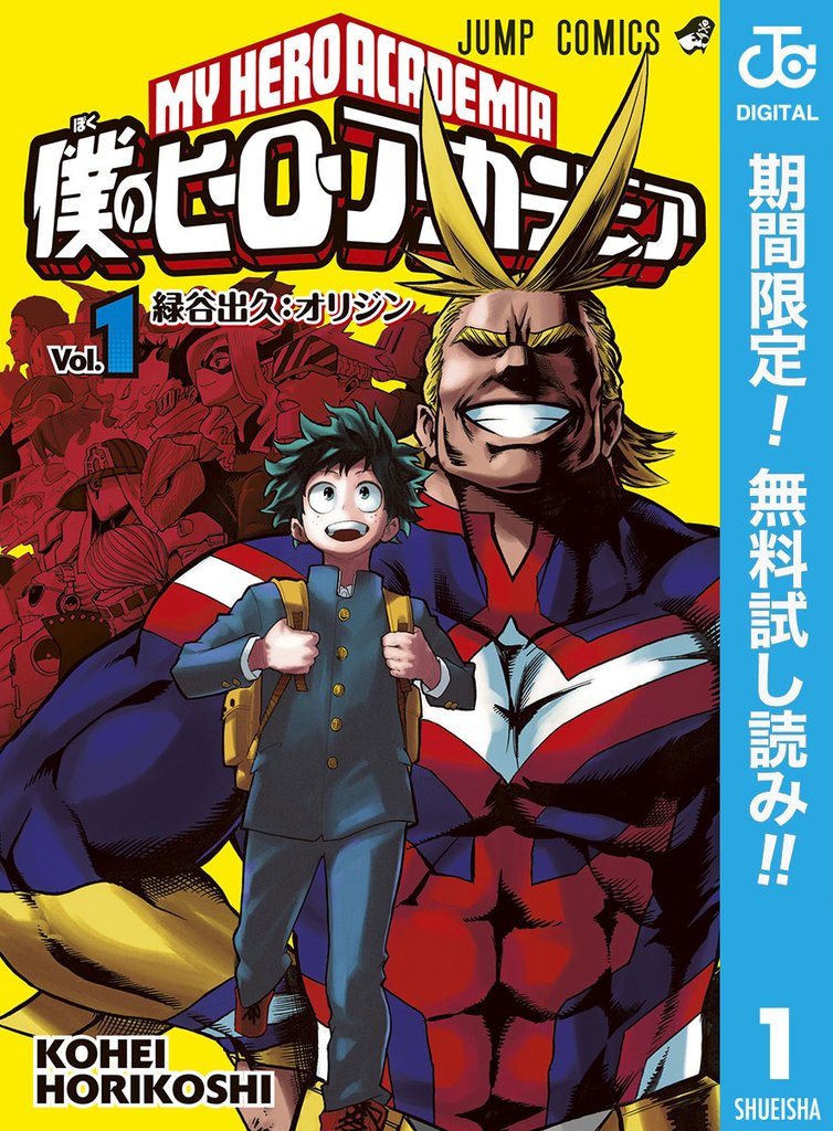 僕のヒーローアカデミア【期間限定無料】 1