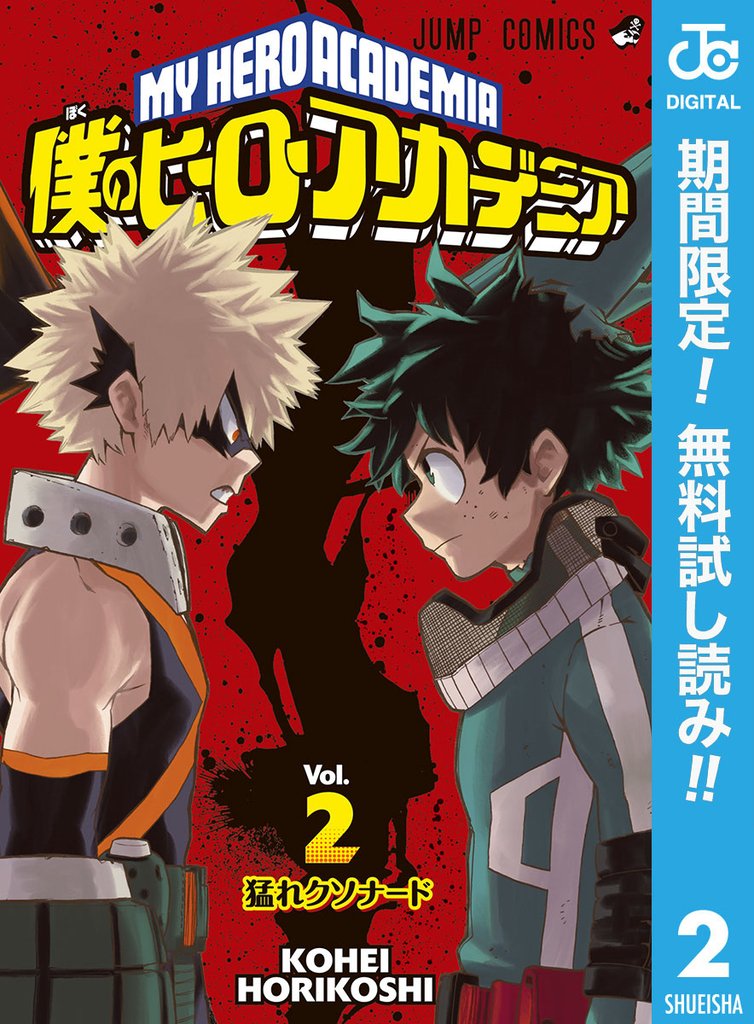 僕のヒーローアカデミア【期間限定無料】 2