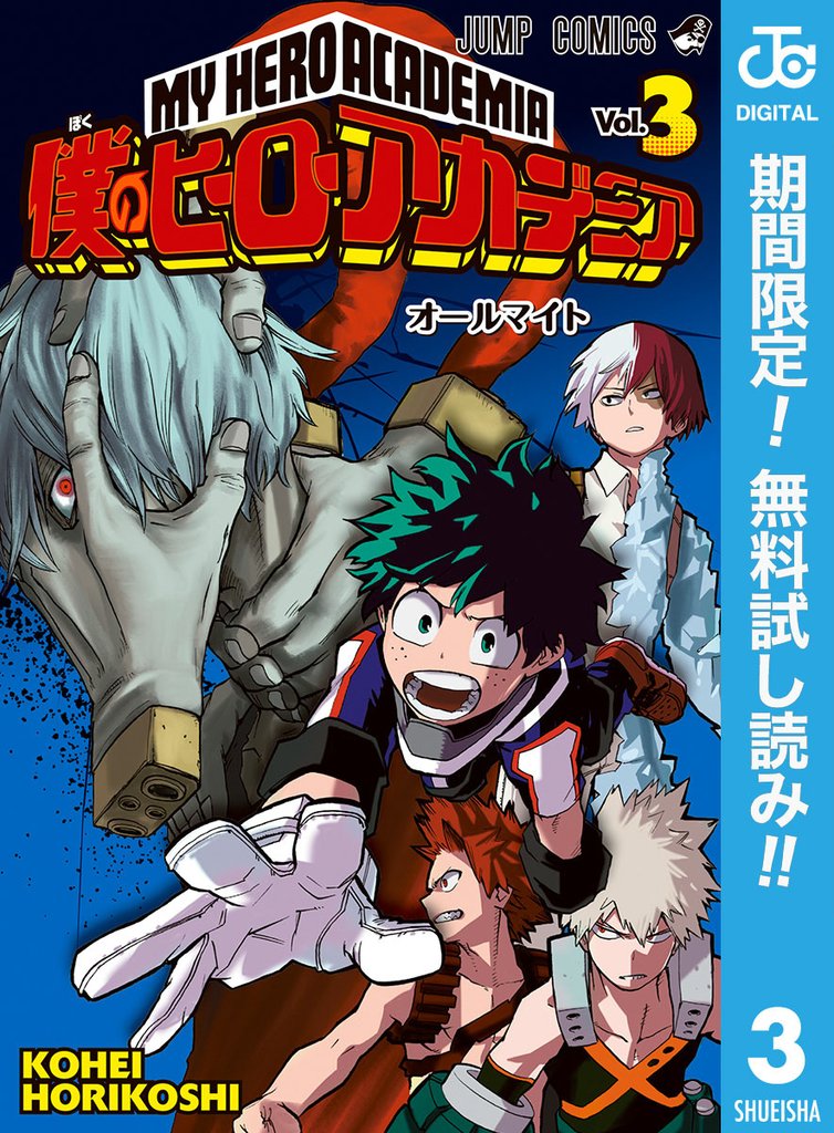 僕のヒーローアカデミア【期間限定無料】 3