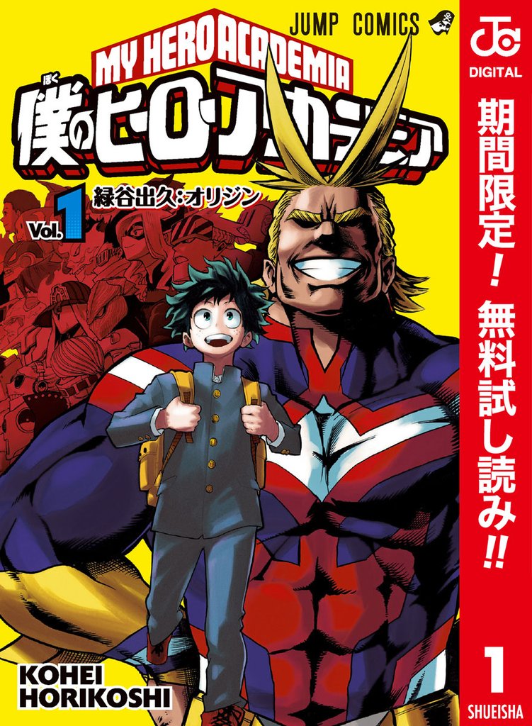 僕のヒーローアカデミア カラー版【期間限定無料】 1