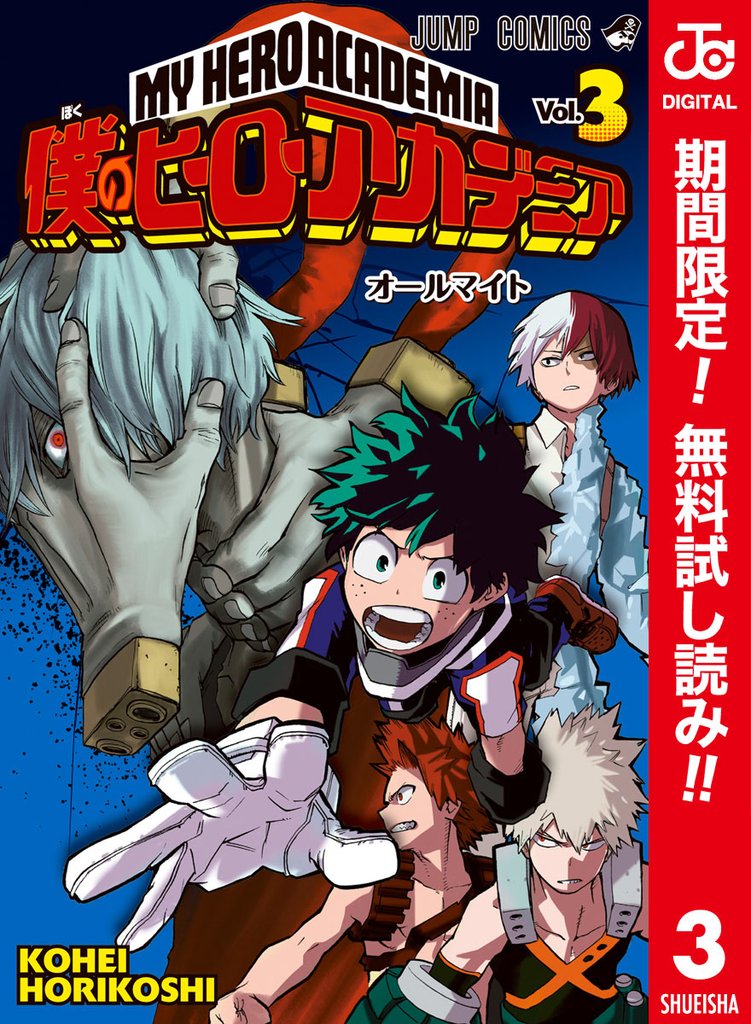 僕のヒーローアカデミア カラー版【期間限定無料】 3