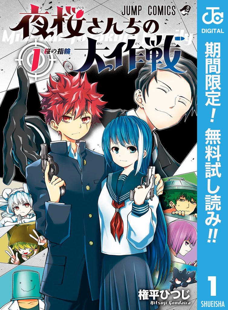 夜桜さんちの大作戦【期間限定無料】 1