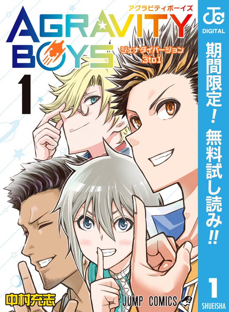 AGRAVITY BOYS【期間限定無料】 1