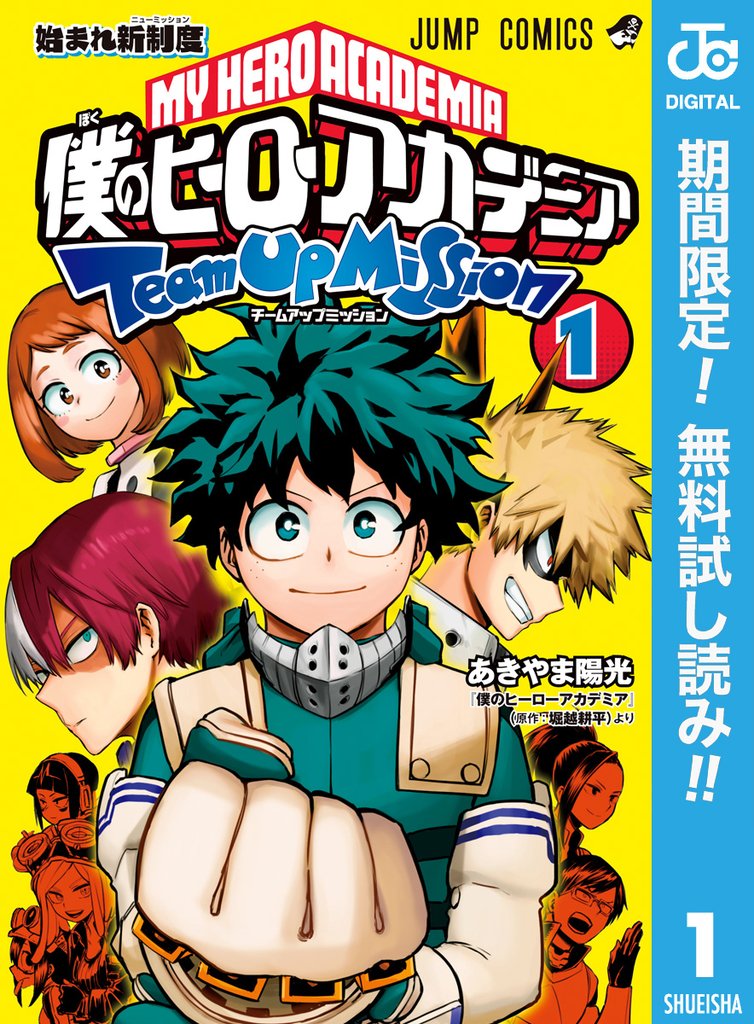 僕のヒーローアカデミア チームアップミッション【期間限定無料】 1
