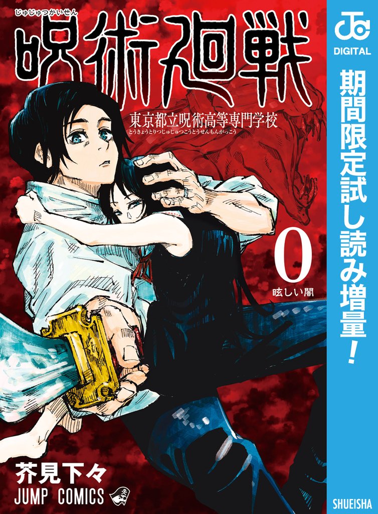 呪術廻戦 0 東京都立呪術高等専門学校【期間限定試し読み増量】