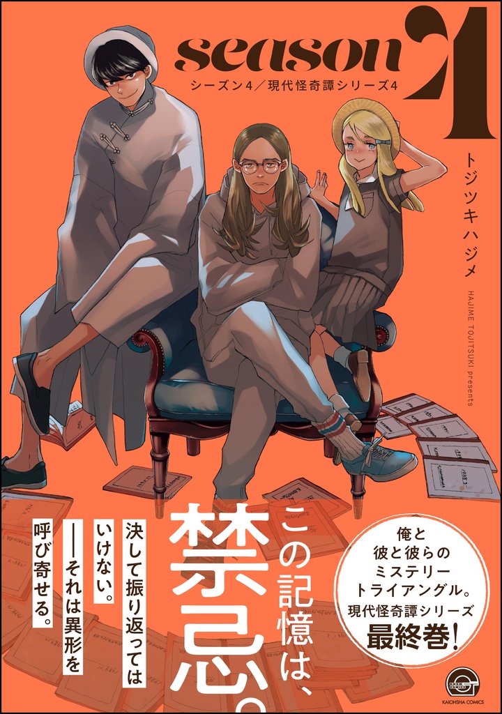 シーズン4現代怪奇譚 －4－