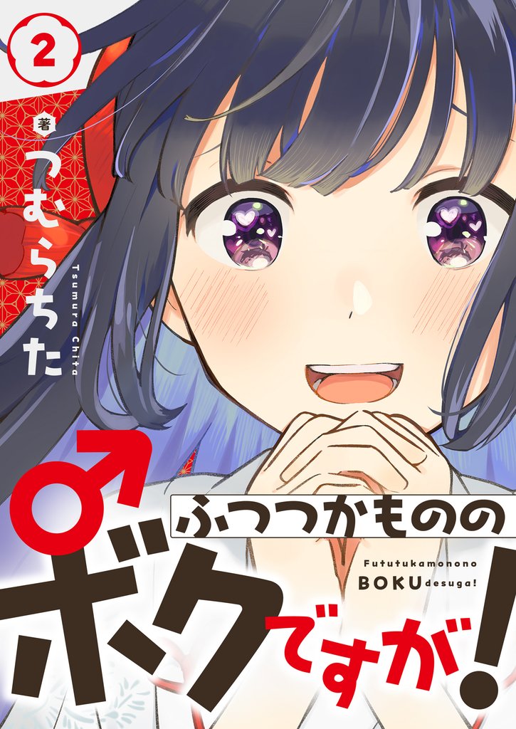 ふつつかもののボクですが！(2)