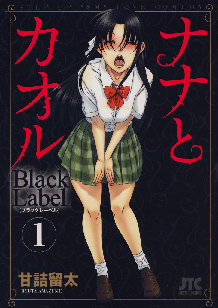 【期間限定　無料お試し版】ナナとカオル　Black Label　1巻