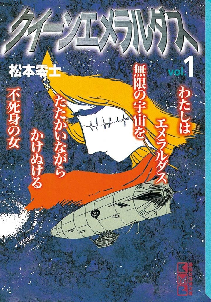 【期間限定　試し読み増量版】クイーンエメラルダス（１）