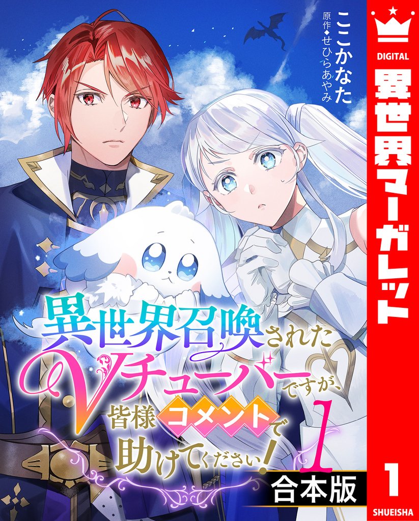 【合本版】異世界召喚されたVチューバーですが、皆様コメントで助けてください！ 1