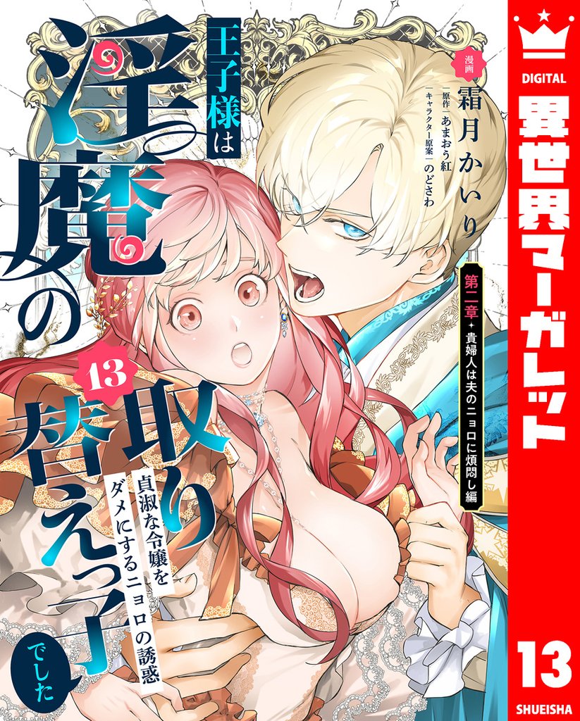 王子様は淫魔の取り替えっ子でした 貞淑な令嬢をダメにするニョロの誘惑 13 冊セット 最新刊まで