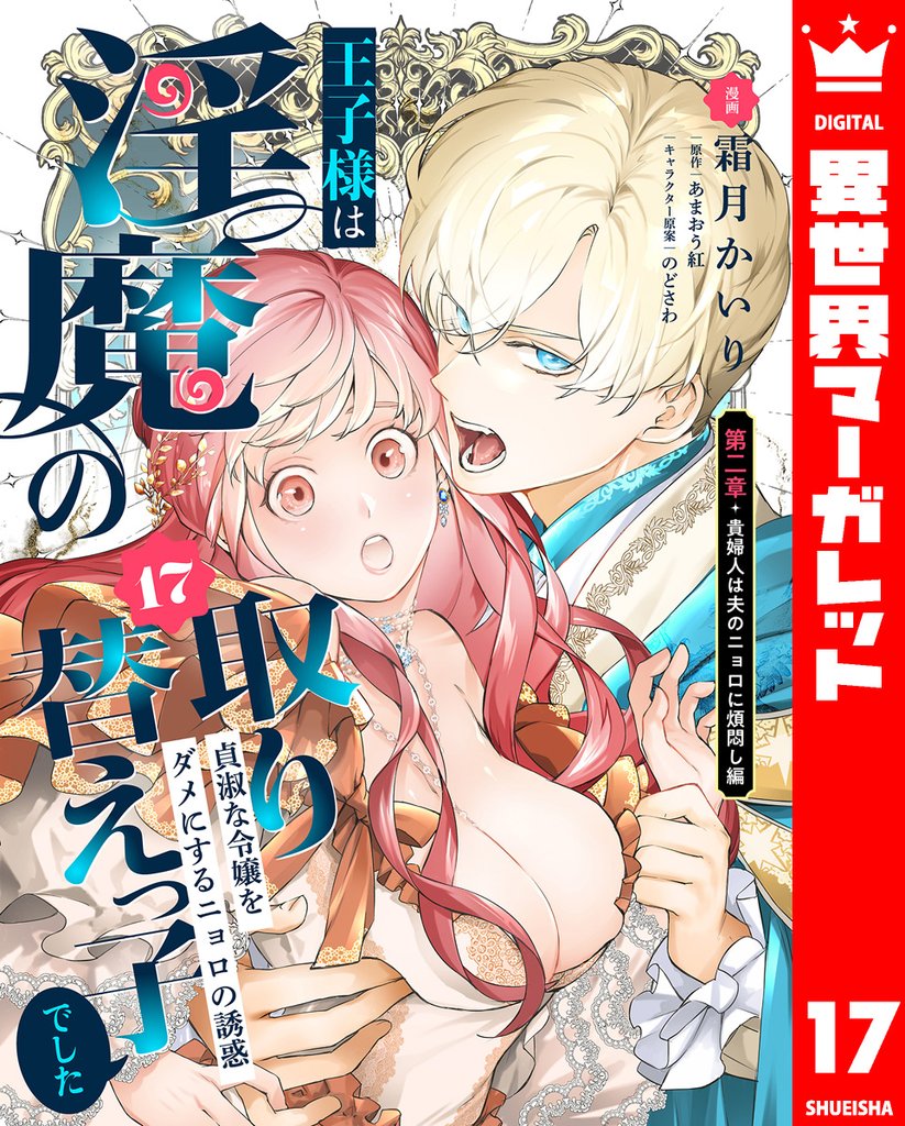 王子様は淫魔の取り替えっ子でした 貞淑な令嬢をダメにするニョロの誘惑 17 冊セット 最新刊まで