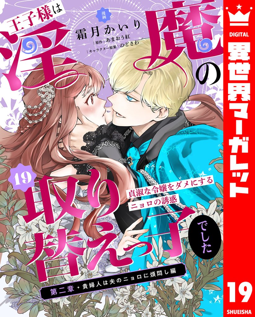 王子様は淫魔の取り替えっ子でした 貞淑な令嬢をダメにするニョロの誘惑 19 冊セット 最新刊まで