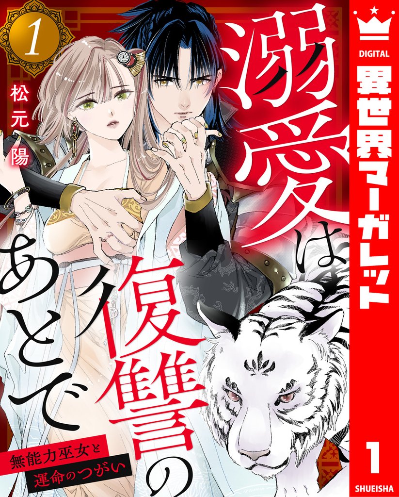 溺愛は復讐のあとで 無能力巫女と運命のつがい 1