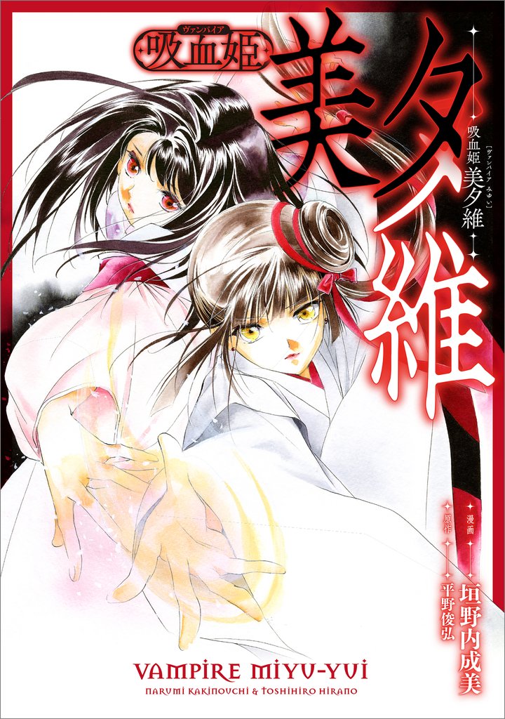 吸血姫 美夕維【分冊版】（コミック）　１１話