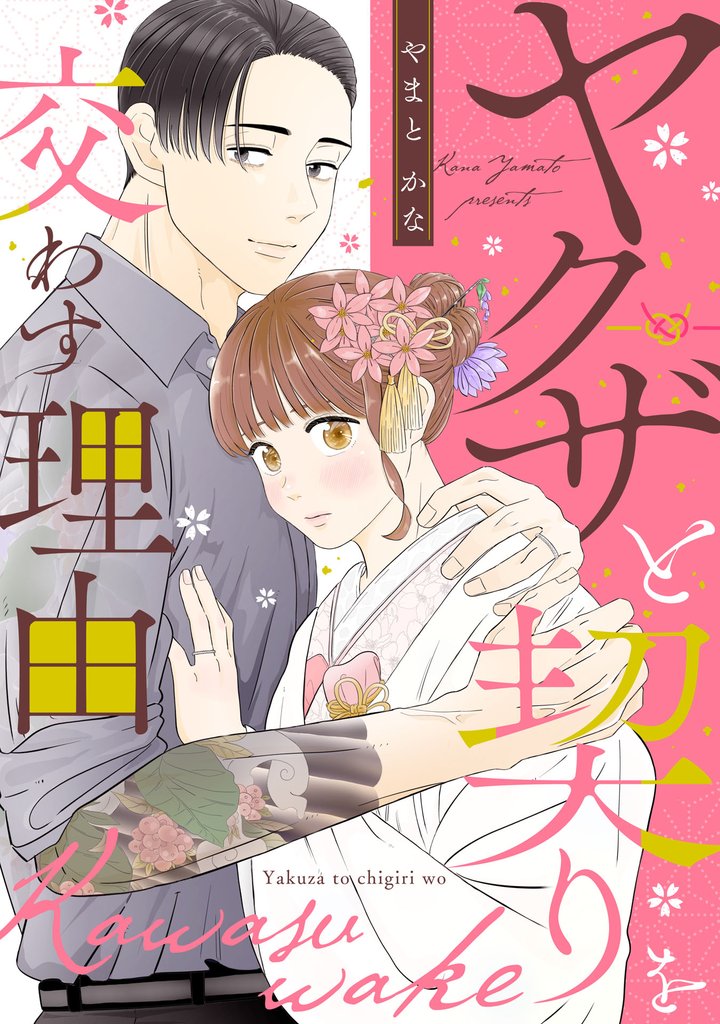 ヤクザと契りを交わす理由（２）