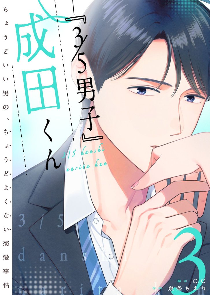 『３／５男子』成田くん ～ちょうどいい男の、ちょうどよくない恋愛事情 ～ 3 冊セット 全巻