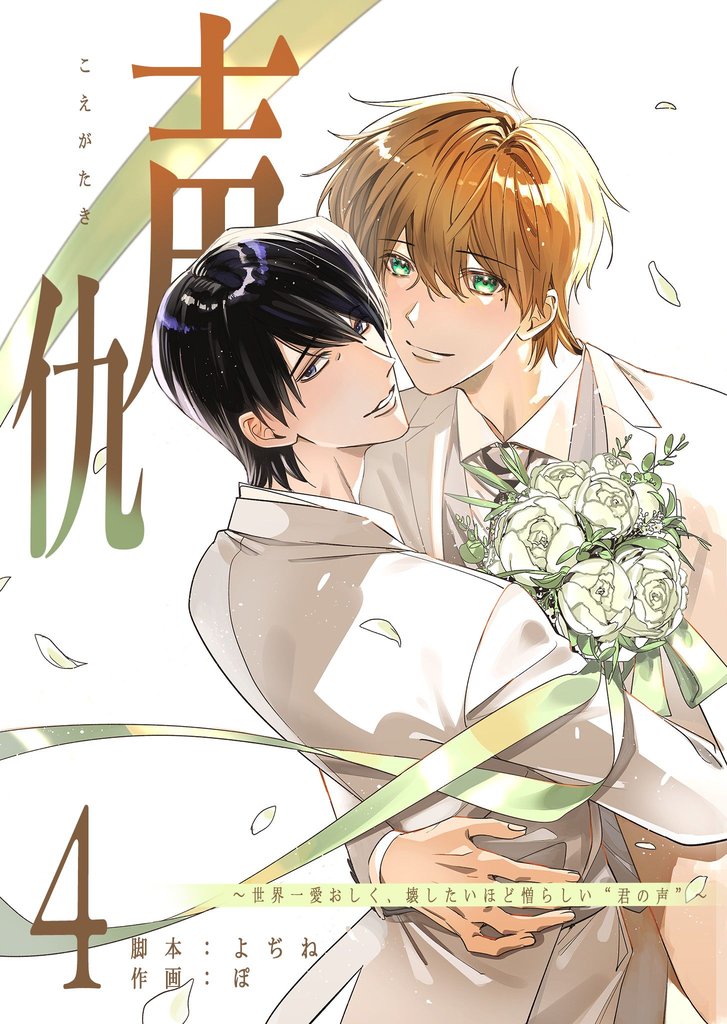 声仇 ~世界一愛おしく、壊したいほど憎らしい“君の声”~(4)
