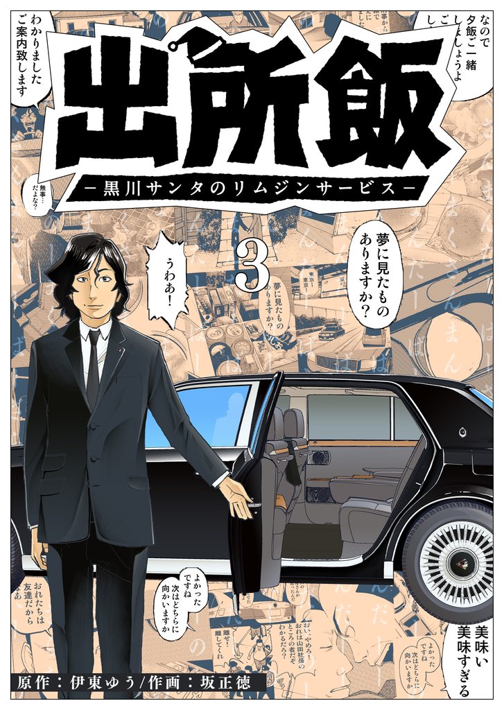 出所飯 黒川サンタのリムジンサービス 3 冊セット 全巻