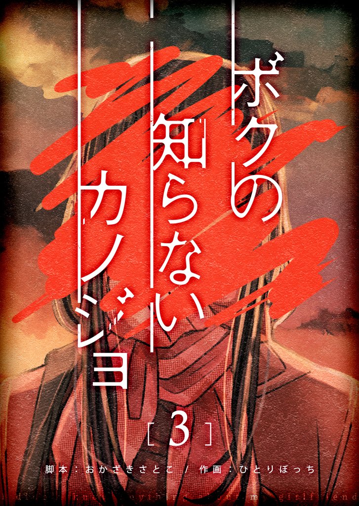 ボクの知らないカノジョ【単話版】（３）