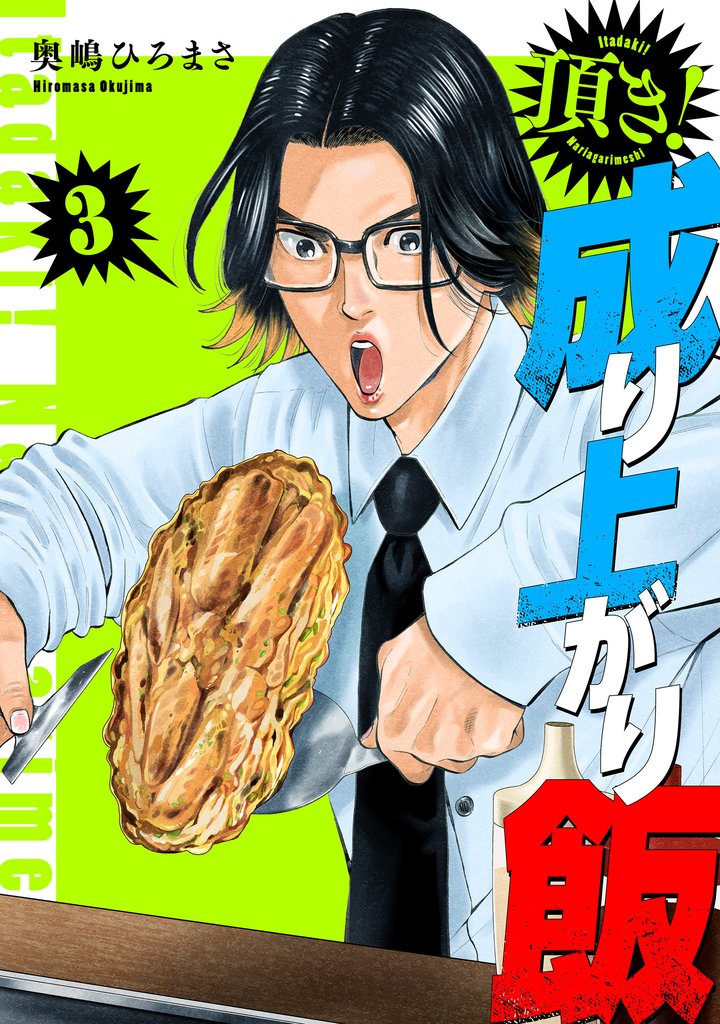 頂き!成り上がり飯 新装版 3巻