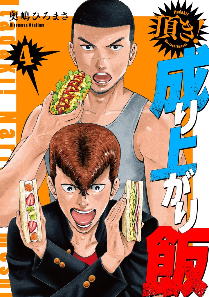 頂き!成り上がり飯 新装版 4巻