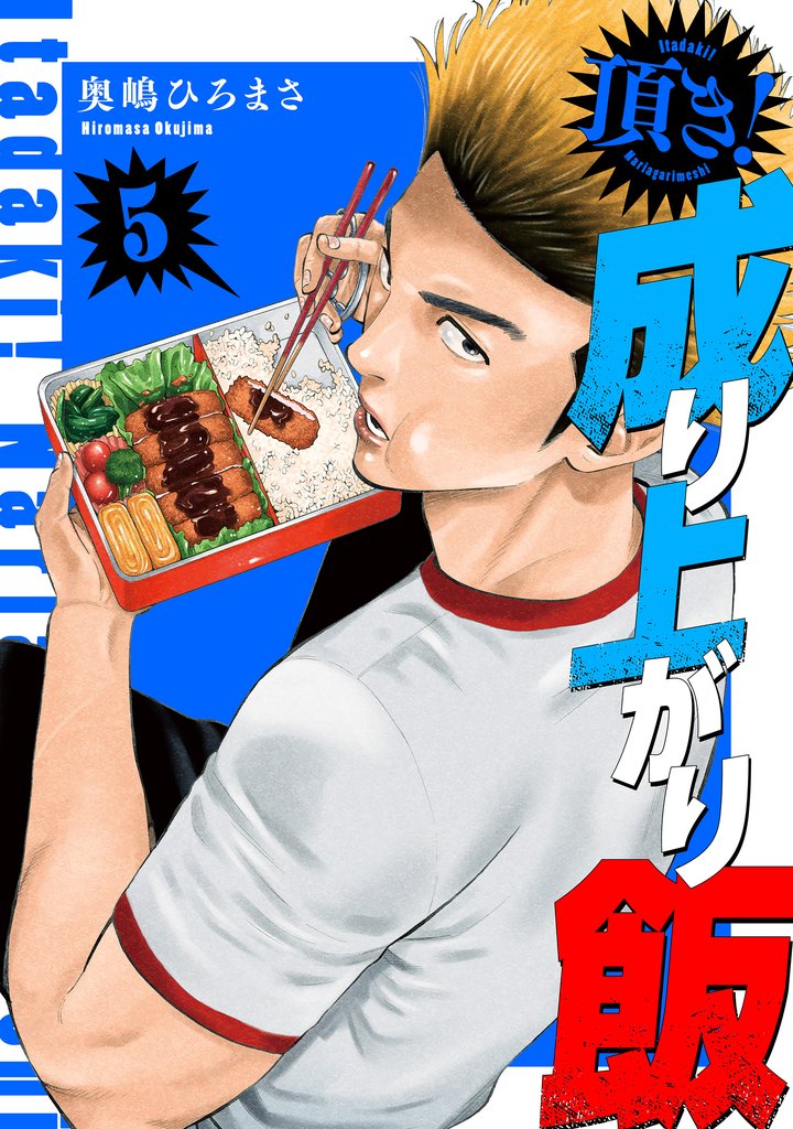 頂き!成り上がり飯 新装版 5巻