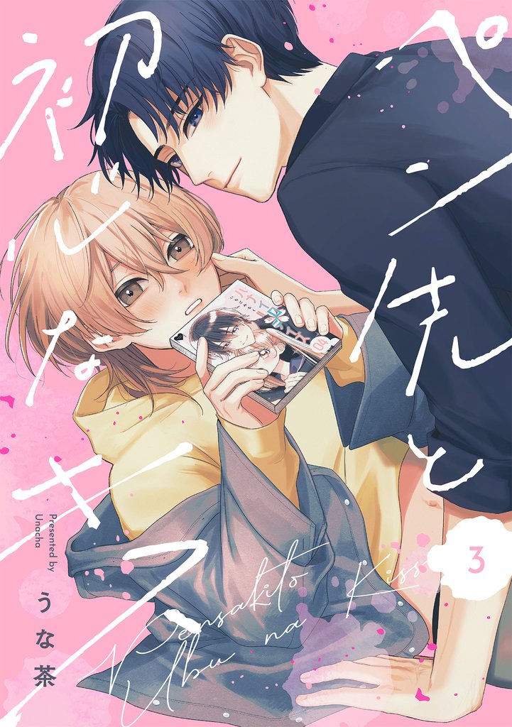 ペン先と初心なキス(3)