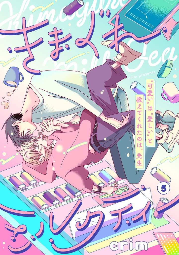きまぐれミルクティー(5)