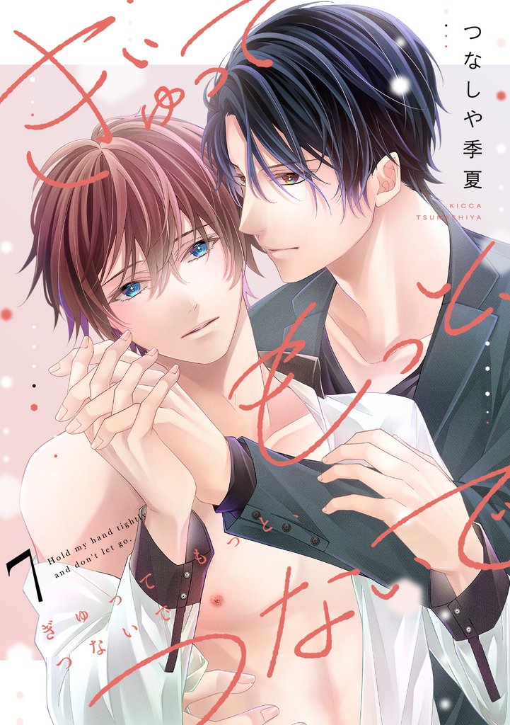 ぎゅって もっと、つないで 7 冊セット 全巻