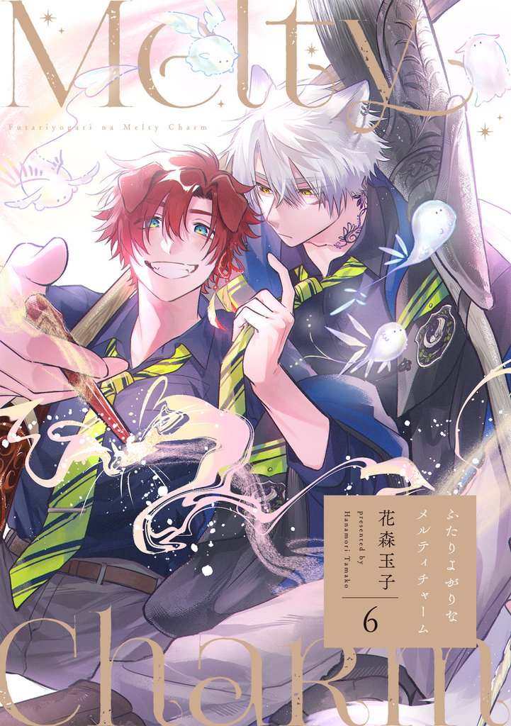 ふたりよがりなメルティチャーム(6)