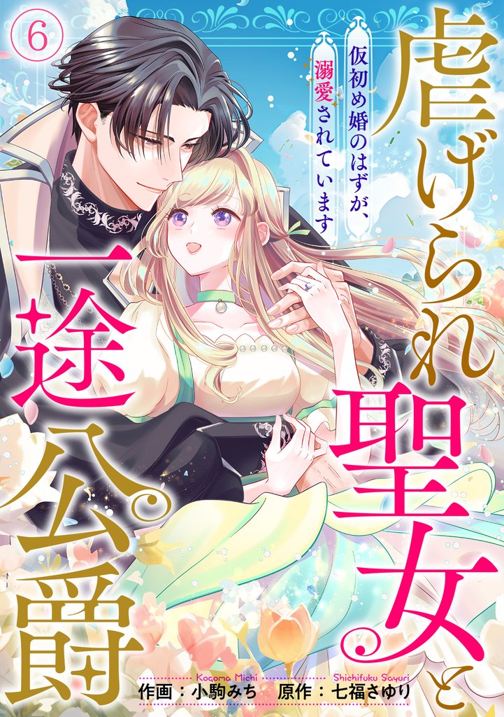 虐げられ聖女と一途公爵 仮初め婚のはずが、溺愛されています 6 冊セット 全巻