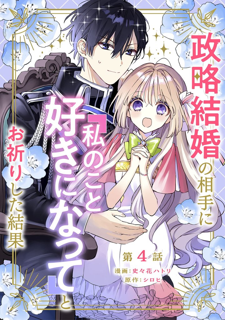 政略結婚の相手に「私のこと好きになって」とお祈りした結果 第4話