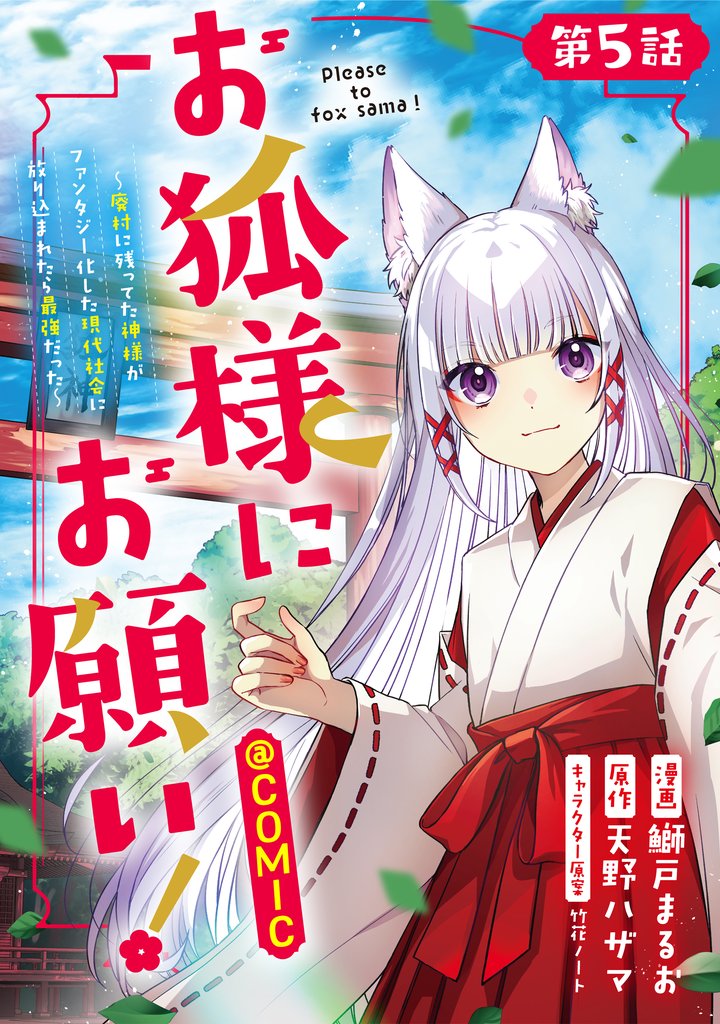 【単話版】お狐様にお願い！～廃村に残ってた神様がファンタジー化した現代社会に放り込まれたら最強だった～@COMIC 5 冊セット 最新刊まで