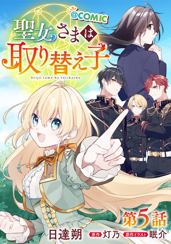 【単話版】聖女さまは取り替え子@COMIC 5 冊セット 最新刊まで