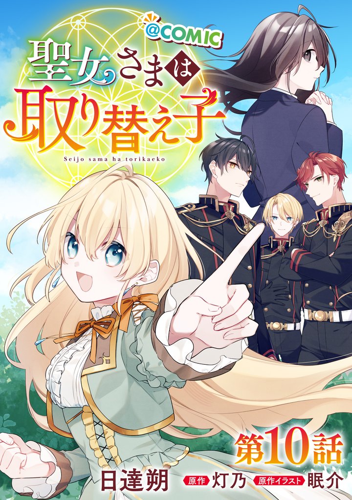 【単話版】聖女さまは取り替え子@COMIC 10 冊セット 最新刊まで