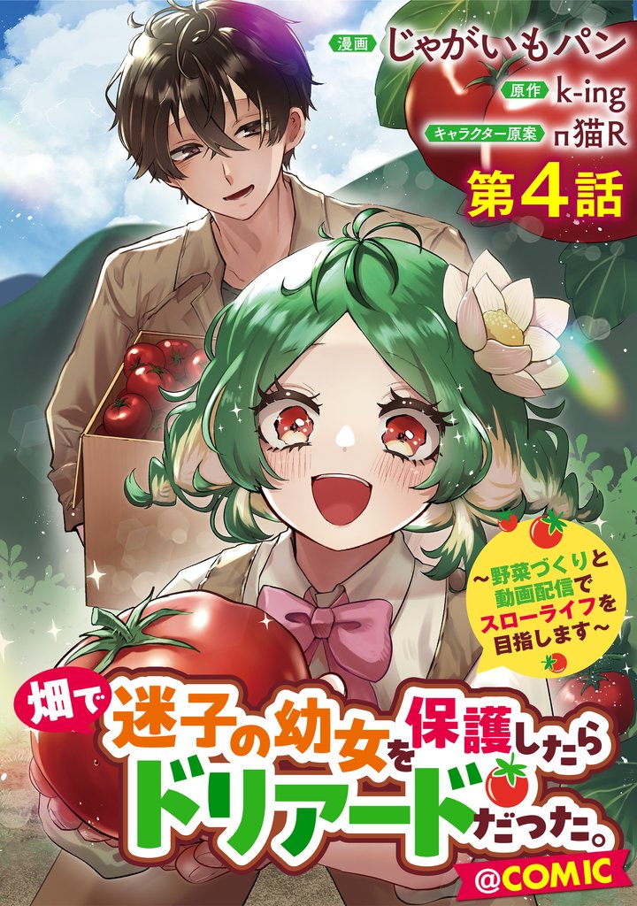 【単話版】畑で迷子の幼女を保護したらドリアードだった。～野菜づくりと動画配信でスローライフを目指します～@COMIC 第4話