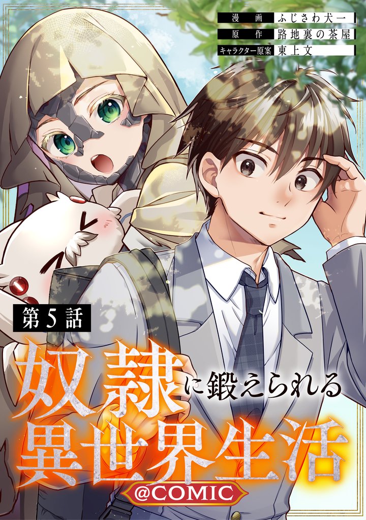 【単話版】奴隷に鍛えられる異世界生活@COMIC 5 冊セット 最新刊まで