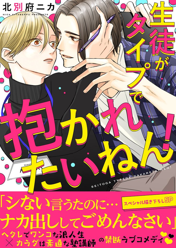 生徒がタイプで抱かれたいねん！【電子単行本版／限定特典まんが付き】