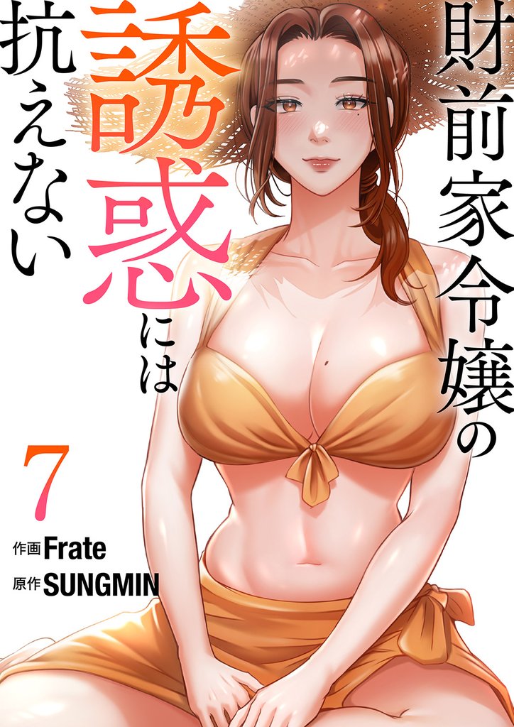 財前家令嬢の誘惑には抗えない【電子単行本版】7