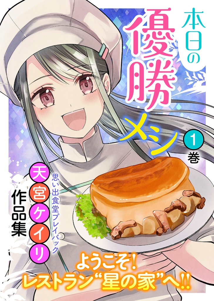 本日の優勝メシ 思い出食堂プレイバック～天宮ケイリ作品集～ 1巻