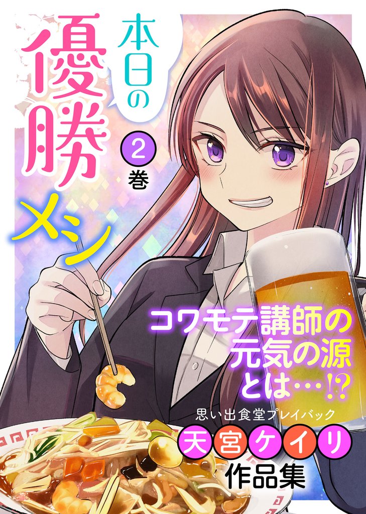 本日の優勝メシ 思い出食堂プレイバック～天宮ケイリ作品集～ 2巻