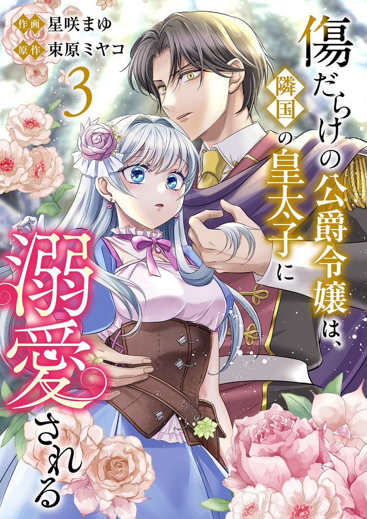 傷だらけの公爵令嬢は、隣国の皇太子に溺愛される3