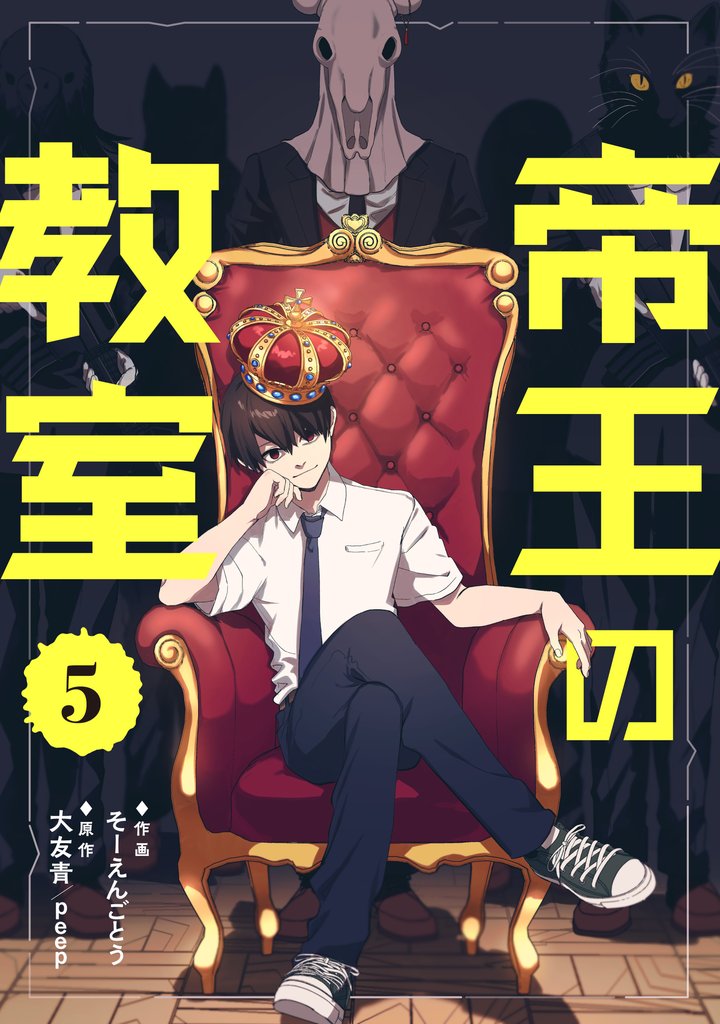 帝王の教室【単話】（5）