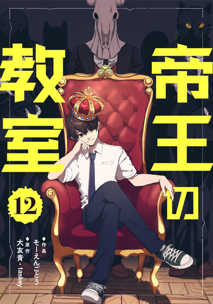 帝王の教室【単話】（12）