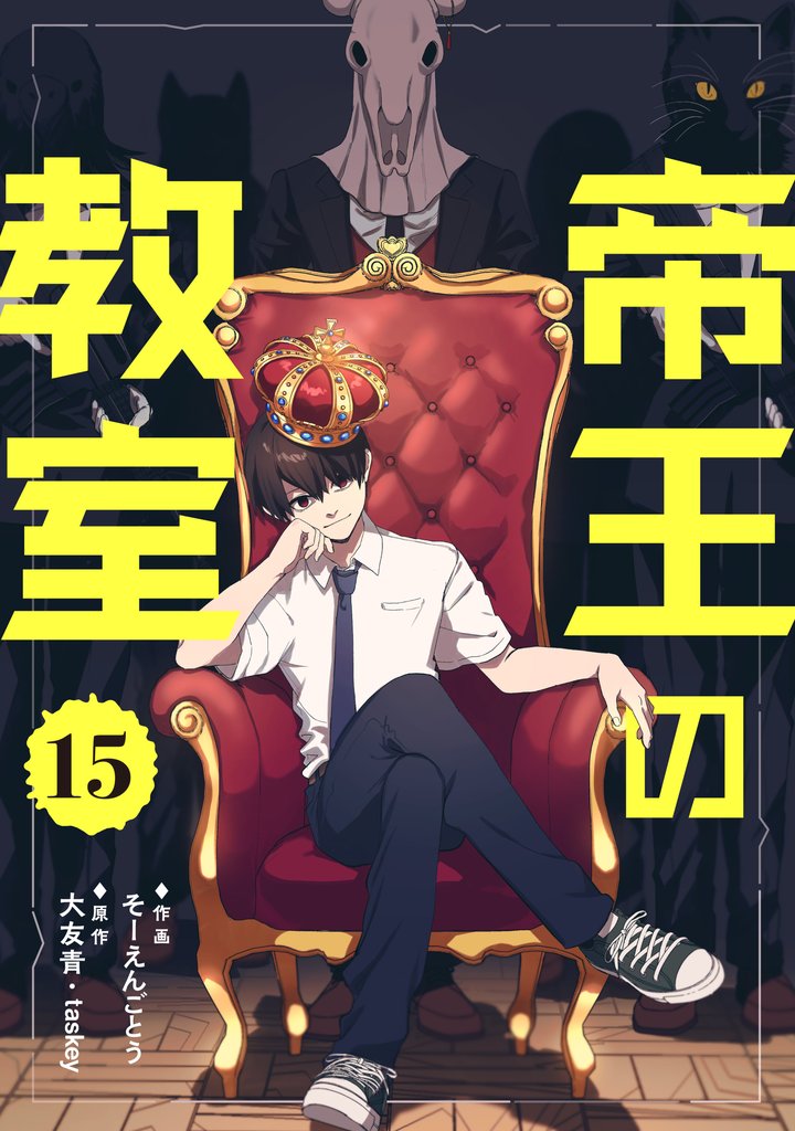 帝王の教室【単話】（15）